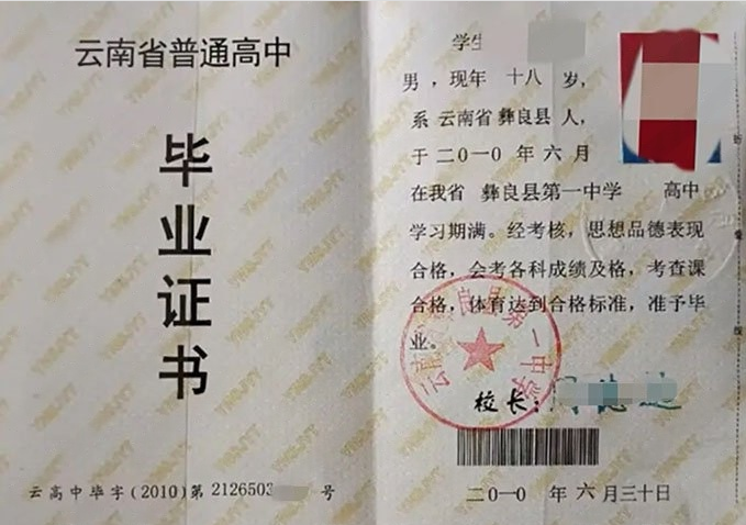 东莞云南省彝良县第一中学高中毕业证样本